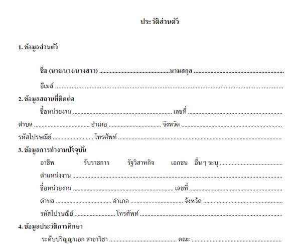 แบบฟอร์มประวัติส่วนตัว[Doc] - แบบฟอร์ม