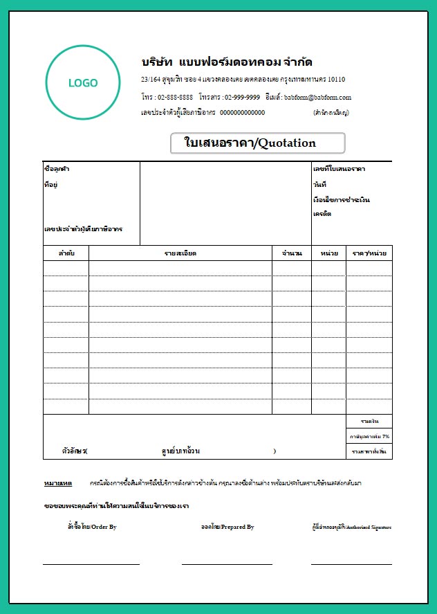 แบบฟอร์มใบเสนอราคา สำหรับธุรกิจ พร้อมไฟล์[Excel] - แบบฟอร์ม