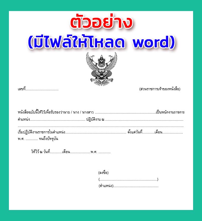 หนังสือรับรองการทำงานราชการ - แบบฟอร์ม หนังสือรับรองการทำงานราชการ - แบบฟอร์ม