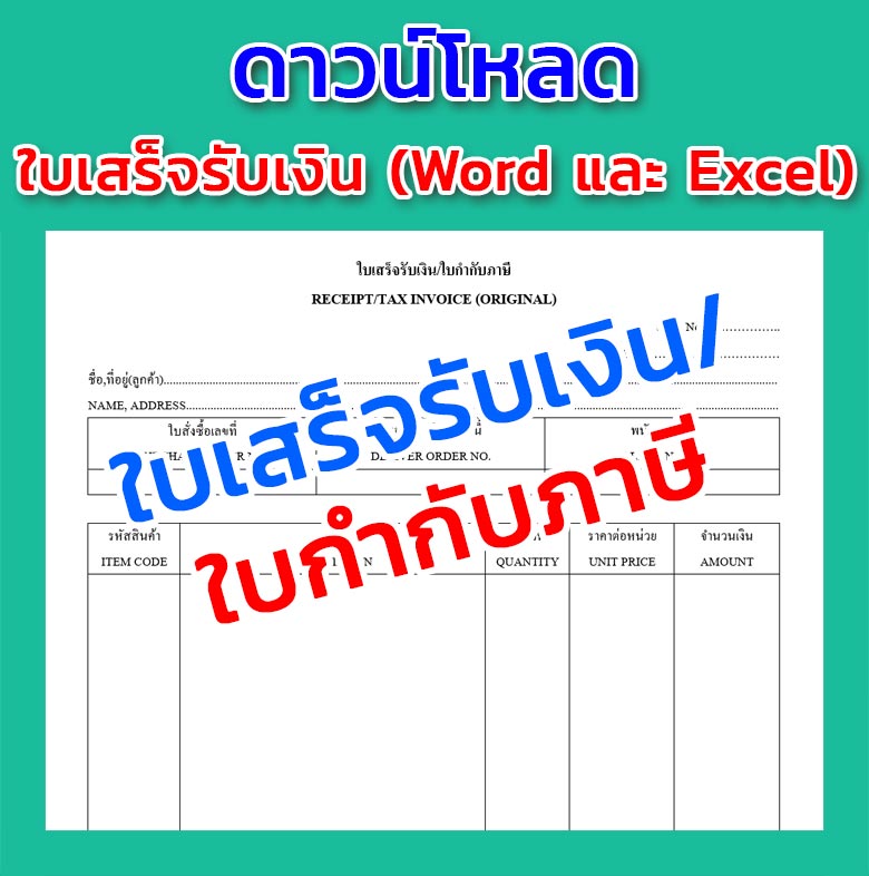 แบบฟอร์มใบเสร็จรับเงิน/ใบกำกับภาษี Word(doc) และ Excel(xls) - แบบฟอร์ม แบบฟอร์มใบเสร็จรับเงิน/ใบกำกับภาษี Word(Doc) และ Excel(Xls) - แบบฟอร์ม