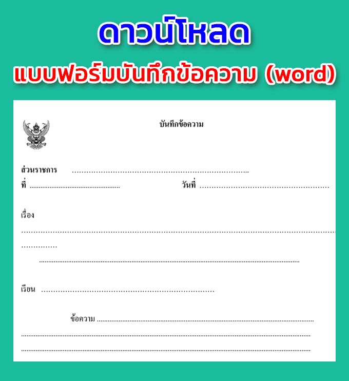 แบบฟอร์มบันทึกข้อความ