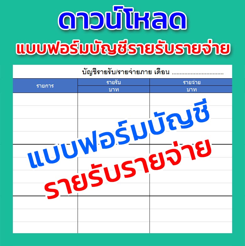 แบบฟอร์มบัญชีรายรับรายจ่าย ประจำวัน - แบบฟอร์ม