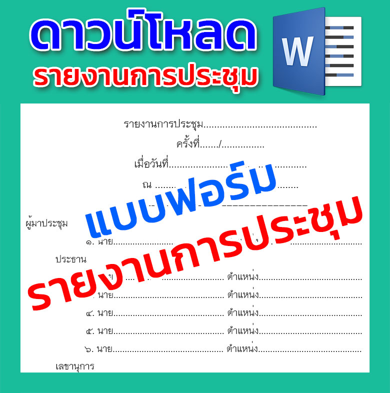 ตัวอย่างการเขียนรายงานการประชุม พร้อมไฟล์[Doc,Pdf] - แบบฟอร์ม