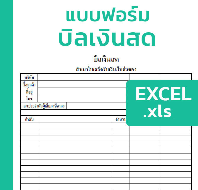 ตัวอย่างบิลเงินสด พร้อมตัวอย่างไฟล์[Excel] - แบบฟอร์ม
