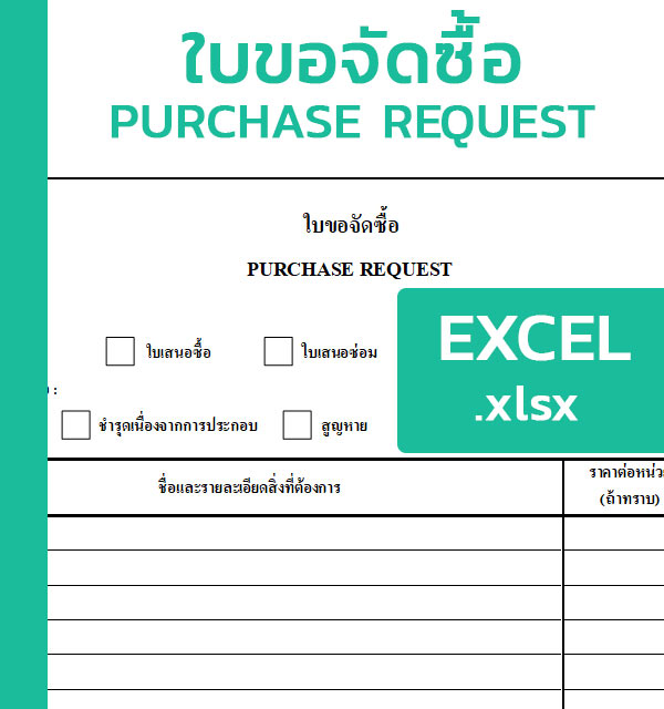 ตัวอย่างใบขอซื้อ พร้อมแบบฟอร์มใบ Pr [Excel] - แบบฟอร์ม