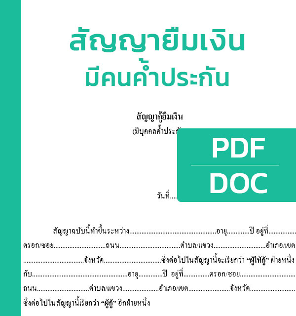 สัญญายืมเงิน มีคนค้ำประกัน Pdf และ Word(Doc) - แบบฟอร์ม