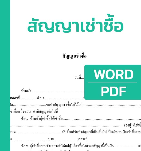 หนังสือ สัญญาเช่าซื้อ Word[Doc] และ Pdf - แบบฟอร์ม