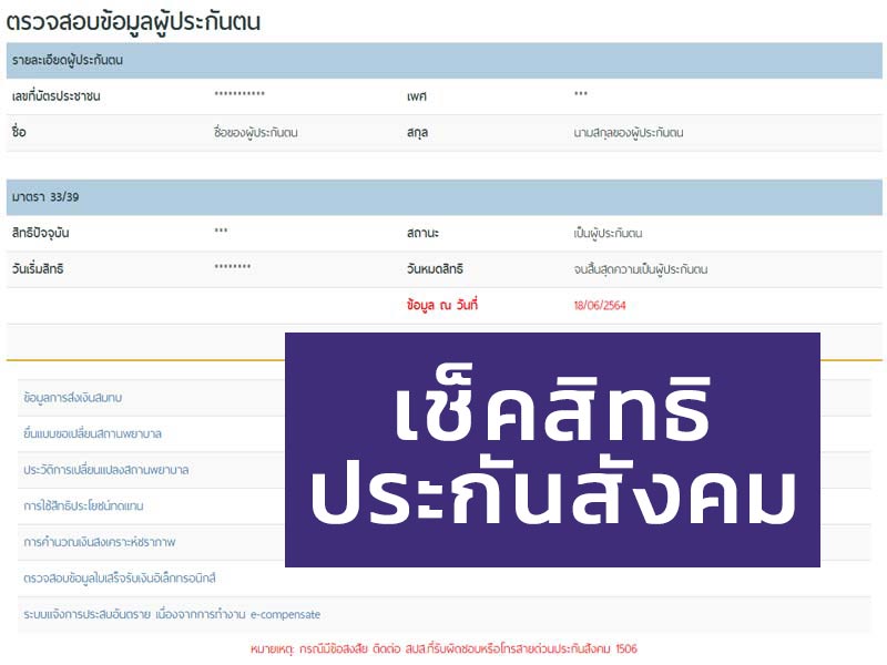 เช็คสิทธิประกันสังคม ด้วยเลขบัตรประชาชน ออนไลน์ Sso [มาตรา 33,39,40]  มีวิธีดังนี้ - แบบฟอร์ม