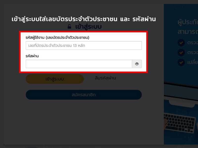 เช็คสิทธิประกันสังคม ด้วยเลขบัตรประชาชน ออนไลน์ Sso [มาตรา 33,39,40]  มีวิธีดังนี้ - แบบฟอร์ม