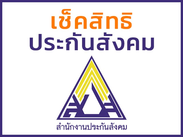 เช็คสิทธิประกันสังคม ด้วยเลขบัตรประชาชน ออนไลน์ Sso [มาตรา 33,39,40]  มีวิธีดังนี้ - แบบฟอร์ม