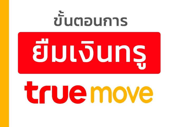 ยืมเงินทรู กดอะไร ยืมค่าโทรทรู ได้ตลอด 24 ชั่วโมง - แบบฟอร์ม ยืมเงินทรู กดอะไร ยืมค่าโทรทรู ได้ตลอด 24 ชั่วโมง - แบบฟอร์ม