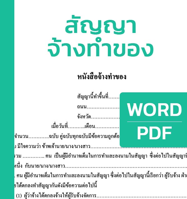 สัญญาจ้างทําของ มีตัวอย่าง WORD(DOC) และ PDF ให้ดาวน์โหลด - แบบฟอร์ม สัญญาจ้างทําของ มีตัวอย่าง Word(Doc) และ Pdf ให้ดาวน์โหลด - แบบฟอร์ม