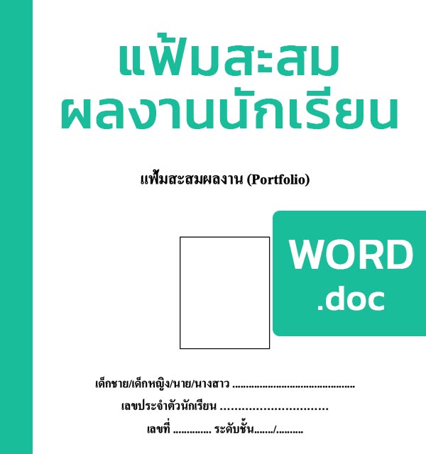 แฟ้มสะสมผลงานนักเรียน WORD(DOC) มีตัวอย่าง แฟ้มสะสมผลงาน ให้ดาวน์โหลด - แบบฟอร์ม แฟ้มสะสมผลงานนักเรียน Word(Doc) มีตัวอย่าง แฟ้มสะสมผลงาน ให้ดาวน์โหลด - แบบฟอร์ม