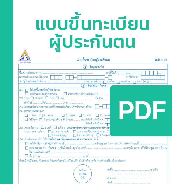 แบบขึ้นทะเบียนผู้ประกันตน สปส.1-03 - แบบฟอร์ม