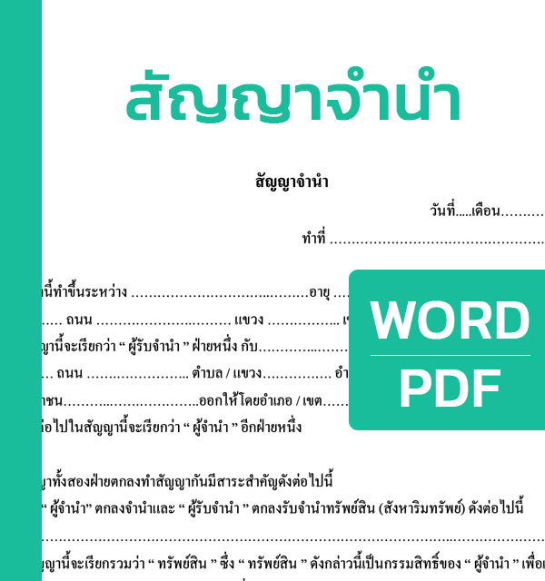 สัญญาจํานํา เอกสารจำนำ รถยนต์ รถมอเตอร์ไซค์ มีตัวอย่าง Word และ Pdf ...