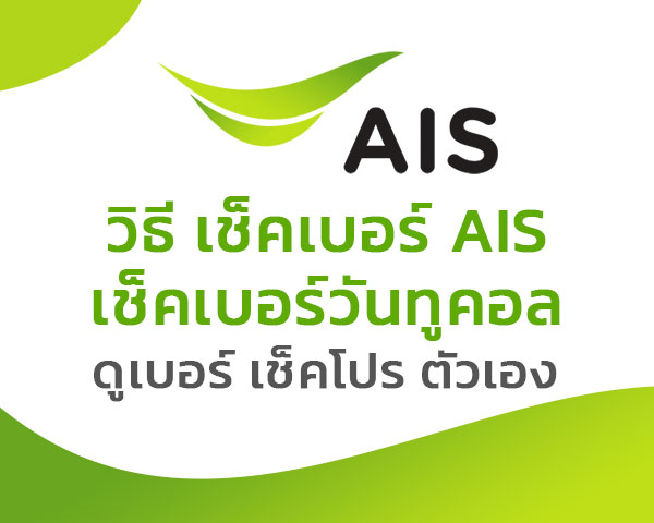 วิธีกด เช็คเบอร์ Ais ดูเบอร์เอไอเอส เช็คเบอร์วันทูคอล ของตัวเอง กดอะไร -  แบบฟอร์ม