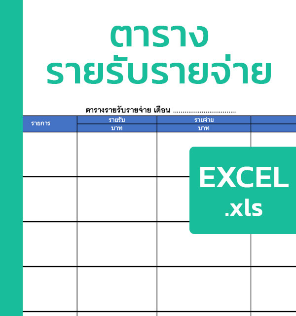 ตารางรายรับรายจ่าย มีตัวอย่าง Excel - แบบฟอร์ม