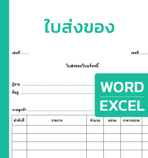 ใบส่งของ (Delivery Note) มีตัวอย่าง Excel และ Word - แบบฟอร์ม