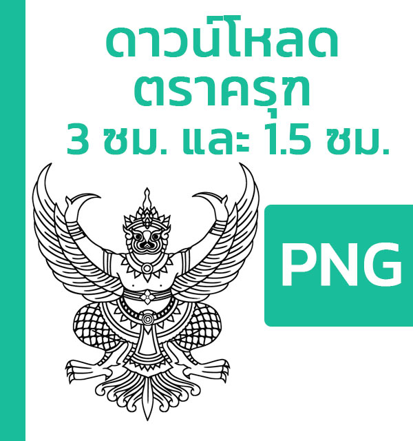 ตราครุฑ png