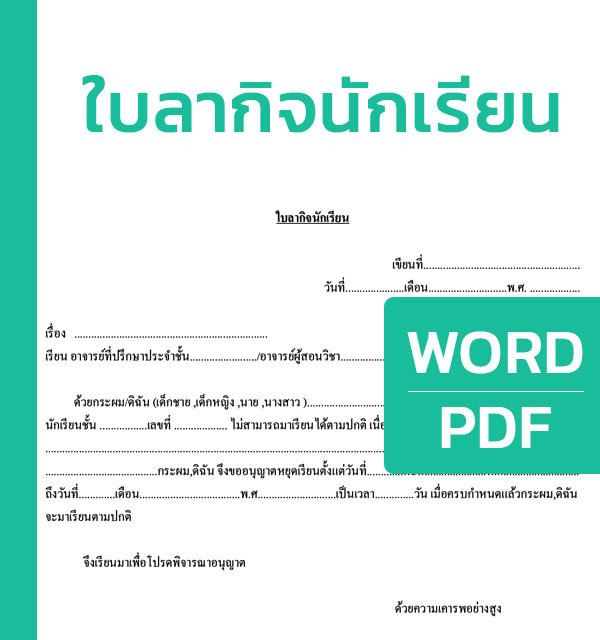 แบบฟอร์มการลาพักร้อนของนักเรียน