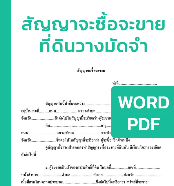 สัญญาจะซื้อจะขายที่ดินวางมัดจํา