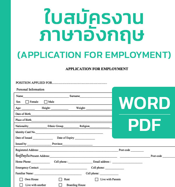 ใบสมัครงาน ภาษาอังกฤษ (Application For Employment) ไฟล์ Word , Pdf ...