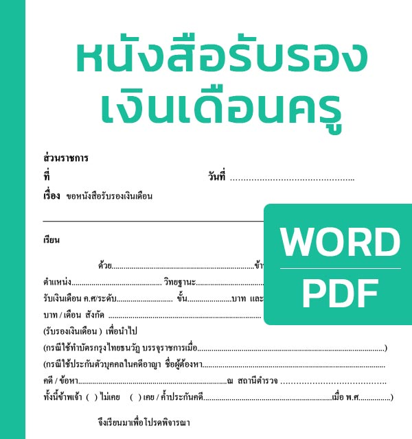 หนังสือรับรองเงินเดือนครู