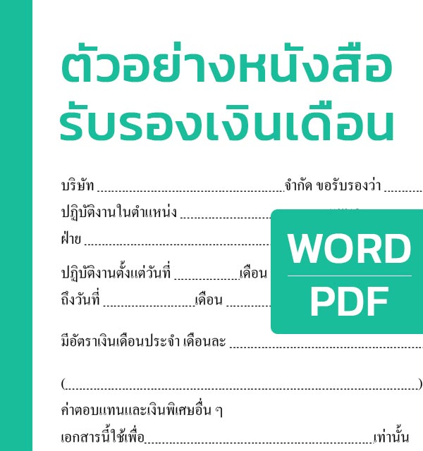 ตัวอย่างหนังสือรับรองเงินเดือน