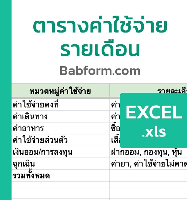 ตารางค่าใช้จ่ายรายเดือน